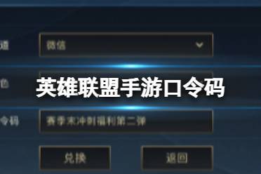 《英雄联盟手游》口令码最新 2023cdk兑换分享