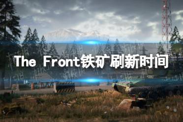 《The Front》铁矿多久刷新？ 铁矿刷新时间介绍