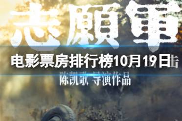 电影票房排行榜10月19日 志愿军雄兵出击等国庆档电影票房排行榜