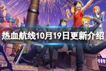 《航海王热血航线》10月19日更新内容 海军大将藤虎上线