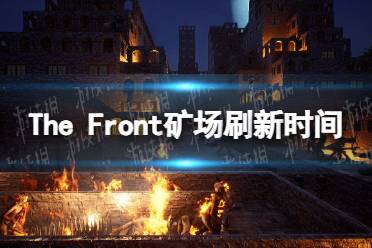 《The Front》矿场多久刷新一次？ 矿场刷新时间介绍