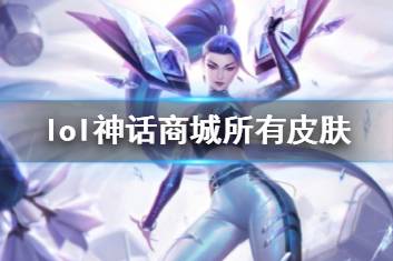 《lol》神话商城所有皮肤一览