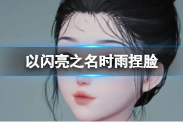 《以闪亮之名》时雨捏脸 时雨官方捏脸数据id