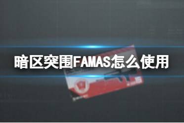 《暗区突围》FAMAS怎么使用 FAMAS使用方法