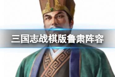 《三国志战棋版》鲁肃阵容推荐 S4吴国新武将鲁肃怎么组队