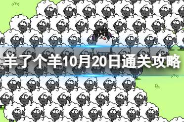 10月20日《羊了个羊》通关攻略 通关攻略第二关10.20