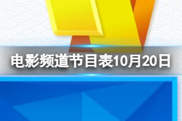 电影频道节目表10月20日 CCTV6电影频道节目单10.20