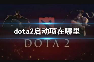 《dota2》启动项位置说明