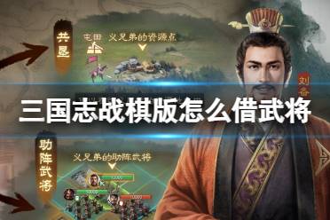 《三国志战棋版》怎么借武将 结义系统玩法介绍