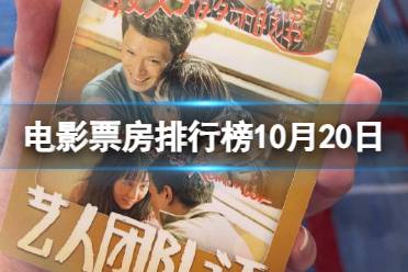 电影票房排行榜10月20日 最好的相遇等电影票房排行榜