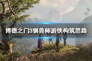 《博德之门3》驯兽师游侠构筑思路