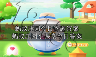 蚂蚁庄园每日答题答案10.20 滴眼药水时最好滴在眼睛的哪个部位