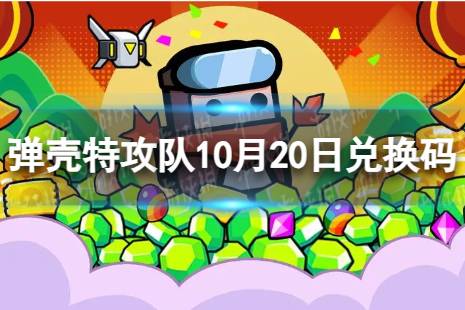 《 弹壳特攻队》10月20日兑换码 2023年10月20日礼包兑换码