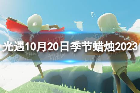 《光遇》10月20日季节蜡烛在哪 10.20季节蜡烛位置2023