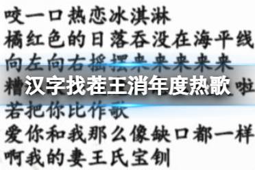 《汉字找茬王》消年度热歌 消除全部歌曲攻略