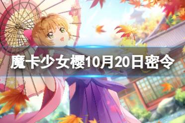 《魔卡少女樱回忆钥匙》10月20日密令 10.20最新兑换码