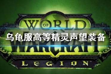 《wow》乌龟服高等精灵声望装备介绍