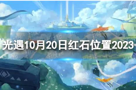 《光遇》10月20日红石在哪 10.20红石位置2023