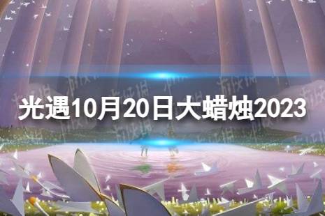 《光遇》10月20日大蜡烛在哪 10.20大蜡烛位置2023