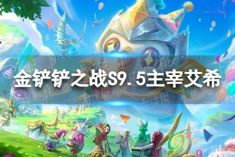 《金铲铲之战》主宰艾希怎么玩 S9.5主宰艾希阵容推荐