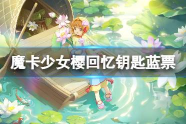 《魔卡少女樱回忆钥匙》蓝票怎么获得 蓝票获取方法