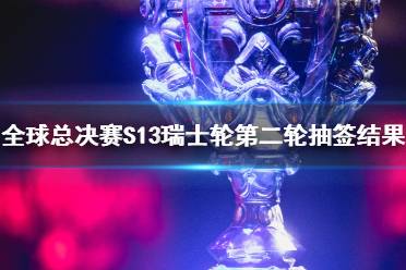 《lol》全球总决赛S13瑞士轮第二轮抽签结果一览