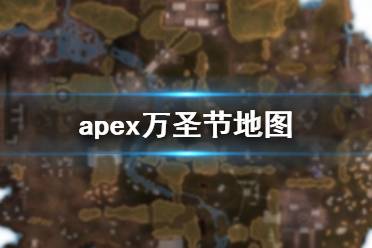 《apex》万圣节地图介绍