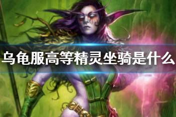 《魔兽世界》乌龟服高等精灵坐骑介绍