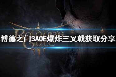 《博德之门3》AOE爆炸三叉戟获取分享