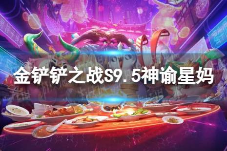 《金铲铲之战》神谕星妈怎么玩 S9.5神谕星妈阵容推荐