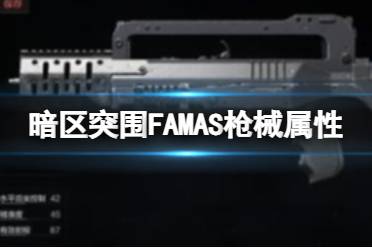 《暗区突围》FAMAS枪械属性 FAMAS改装方法