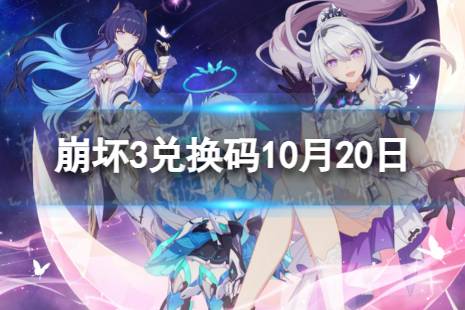 《崩坏3》兑换码2023最新10月20日 最新10月可用兑换码一览