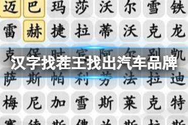 《汉字找茬王》找出汽车品牌 找出汽车品牌通关攻略