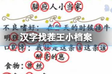 《汉字找茬王》小档案 找出48个错处攻略