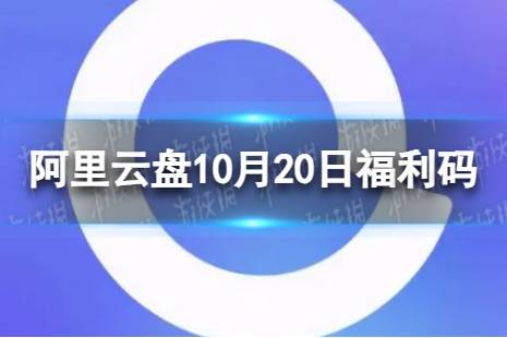 阿里云盘最新福利码11.20 10月20日福利码最新