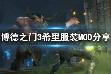 《博德之门3》希里服装MOD分享