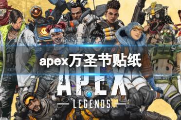 《apex》万圣节贴纸介绍