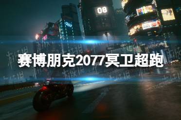 《赛博朋克2077》冥卫超跑获得方法 冥卫超跑怎么获得？