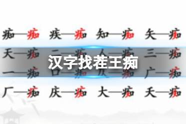 《汉字找茬王》痴 找出16个字通关攻略