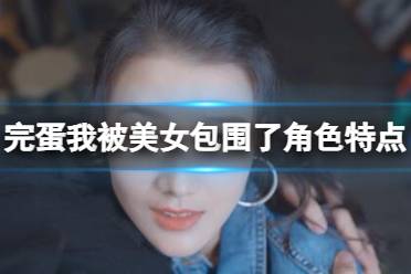 《完蛋我被美女包围了》角色特点个人向分析 各角色性格如何