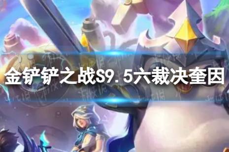 《金铲铲之战》6裁决奎因怎么玩 S9.5六裁决奎因阵容推荐