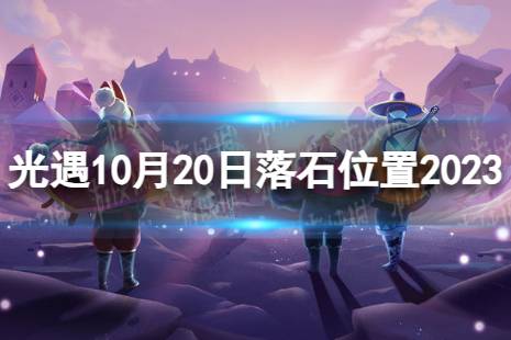 《光遇》10月20日落石在哪 10.20落石位置2023