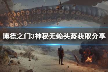 《博德之门3》神秘无赖头盔获取分享