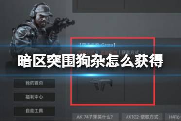 《暗区突围》狗杂怎么获得 狗杂获取方法一览