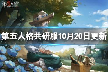 《第五人格》共研服10月20日更新 角色平衡调整