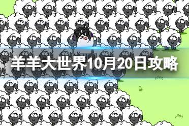 《羊了个羊》羊羊大世界10.20攻略 10月20日羊羊大世界怎么过