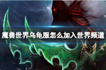 《魔兽世界》、乌龟服加入世界频道方法