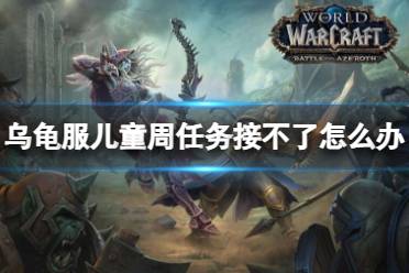 《魔兽世界》乌龟服儿童周任务攻略