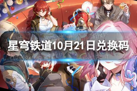 《崩坏星穹铁道》10月21日兑换码 最新10月可用兑换码一览