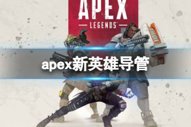 《apex》新英雄导管介绍